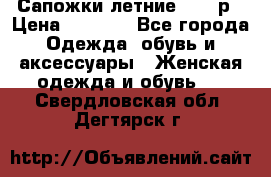 Сапожки летние 36,37р › Цена ­ 4 000 - Все города Одежда, обувь и аксессуары » Женская одежда и обувь   . Свердловская обл.,Дегтярск г.